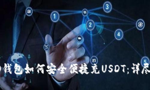 TECO钱包如何安全便捷充USDT：详尽指南