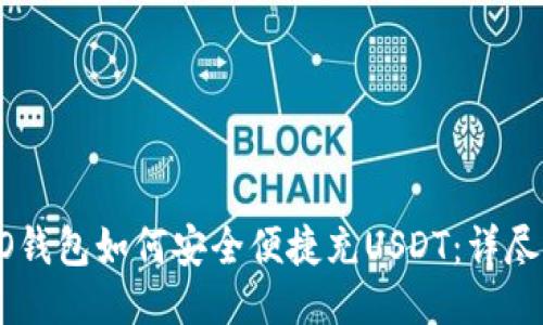 TECO钱包如何安全便捷充USDT：详尽指南