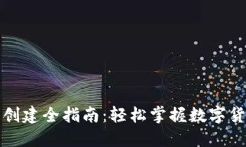 比特币钱包创建全指南：轻松掌握数字货币的第一步