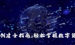 比特币钱包创建全指南：轻松掌握数字货币的第