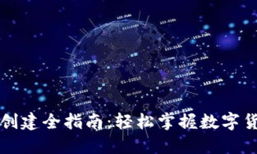比特币钱包创建全指南：轻松掌握数字货币的第一步