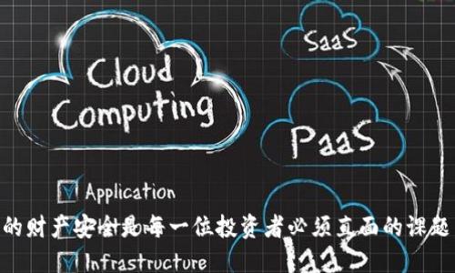   小狐狸钱包上锁了？教你如何轻松解锁！ / 

 guanjianci 小狐狸钱包, 解锁方法, 钱包安全, 加密货币 /guanjianci 

引言：小狐狸钱包的魅力与安全性
在数字货币迅速发展的今天，小狐狸钱包（MetaMask）以其简洁易用的界面和强大的功能，成为了众多加密货币爱好者的首选。然而，安全性往往成为我们使用数字钱包时最关注的课题。俗话说“防人之心不可无”，而小狐狸钱包的锁定功能正是为了保护用户的资产安全。但如果你不小心把钱包锁住了，该如何解锁呢？让我们一起探讨。

小狐狸钱包的锁定机制
在深入解锁技巧之前，我们需要先了解一下小狐狸钱包的锁定机制。小狐狸钱包有时候会因为长时间未使用而自动锁定，另外，在您手动退出钱包或重新启动应用时，钱包也会被锁定。这主要是为了保护您的数字资产，防止未授权访问。

这就像是“盖房子要打地基”，良好的安全机制才能保障我们的财富安全。因此，锁定并不是一件坏事，而是给用户多了一层防护。不过，当我们急需使用钱包时，这种锁定也会让人感到不便。

解锁小狐狸钱包的步骤
当你发现钱包被锁定时，不用慌张，解锁是相对简单的。以下是解锁的小步骤，跟着做就能顺利解锁。

h4步骤一：打开小狐狸钱包/h4
首先，你需要打开小狐狸钱包的应用程序。通过浏览器插件或者手机应用都可以，只要你之前安装过，基本不会有问题。

h4步骤二：输入密码/h4
应用打开后，如果钱包处于锁定状态，屏幕上会显示输入密码的提示。此时你需要输入之前设置的密码，一般情况下，输入正确的密码后，钱包就会自动解锁。

h4步骤三：恢复助记词/私钥（可选）/h4
如果你忘记密码，别担心，恢复助记词或私钥就是你的救命稻草。助记词是你在创建钱包时生成的一组随机单词，能帮助你恢复钱包。只需选择“恢复钱包”选项，输入助记词即可找回访问权限。

增强小狐狸钱包安全性的技巧
在解锁的钱包使用过程中，保持钱包安全的平台也是必要的，这里有几个小贴士帮助你提升安全性：

h4定期更改密码/h4
定期更新你的密码就像“喝水要及时”，这不仅能防止别人轻易入侵你的钱包，也能在一定程度上避免遗忘密码带来的麻烦。

h4使用强密码/h4
强密码能够提高安全性，建议使用字母、数字和符号的组合，长度不少于12位。同时，避免使用生日、身份证号等易被猜测的信息。就像“好马不吃回头草”，强密码能有效防止密码被破解。

h4启用二步验证/h4
如果小狐狸钱包支持二步验证功能，务必启用。这种额外的保护机制能增加被盗的难度。就像过一道“防盗门”，再坚持一些安全措施，总会让我们觉得安心。

总结：安全与便利并存
小狐狸钱包的锁定机制意在提高用户资产的安全性，是每位数字货币投资者都应重视的环节。当钱包被锁定时，不必恐慌，按步骤进行，就能顺利解锁。同时，保持安全意识，随时维护好自己的钱包安全，才能在数字货币的浪潮中乘风破浪。

“不怕一万，就怕万一”，在追求便利的同时，切莫忽视安全。在享受小狐狸钱包带来的便利时，我们还应时刻关注钱包的安全性，以确保自己的资产不受威胁。希望这些小技巧能让你的数字生活更安心！

相关问题及解答
在帮助用户解锁小狐狸钱包的过程中，常常会遇到一些其他相关问题。以下是一些用户常见的疑问及答案：

h41. 忘记密码怎么办？/h4
如果忘记了钱包密码，可以通过助记词或者私钥来恢复钱包，但一定保存好这些信息，因为它们是你恢复钱包的唯一途径。

h42. 频繁解锁会不会影响钱包安全？/h4
频繁解锁并不会直接影响钱包的安全，安全性主要看密码的强度和是否启用二步验证等。但还是建议在不使用时及时锁定钱包。

h43. 如何提高钱包的安全性？/h4
除了使用强密码和定期更改密码，可以尽量避免在公共网络下使用钱包，使用官方的安全软件进行防病毒检测等也很重要。

最后的提醒
随着数字时代的不断发展，越来越多人开始接触到各种数字资产。在投身这种新兴市场的同时，切记“空穴来风，未必无因”，在便利之余，保障自己的财产安全是每一位投资者必须直面的课题。希望你能轻松掌握小狐狸钱包的解锁技巧，享受数字资产带来的乐趣。