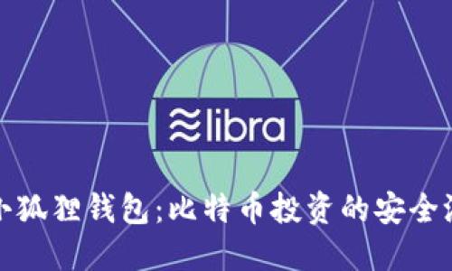 小狐狸钱包：比特币投资的安全港