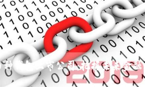 区块链多币种钱包上市公司：把握未来金融科技的关键