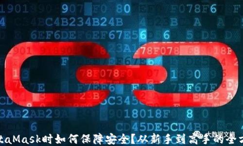 
使用MetaMask时如何保障安全？从新手到高手的全方位指南