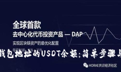 如何查询钱包地址的USDT余额：简单步骤与注意事项