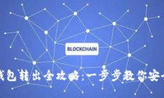 比特币冷钱包转出全攻略：一步步教你安全转移
