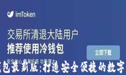 
探索小狐狸钱包最新版：打造安全便捷的数字资产管理工具