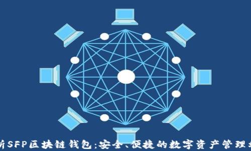 
解析SFP区块链钱包：安全、便捷的数字资产管理利器