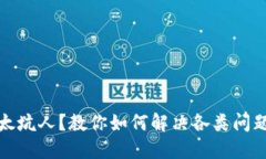 小狐狸钱包太坑人？教你如何解决各类问题和避