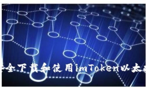 如何安全下载和使用imToken以太坊钱包