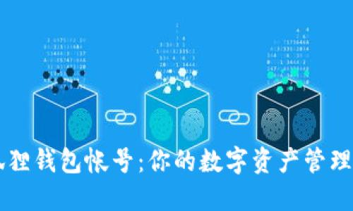 小狐狸钱包帐号：你的数字资产管理助手