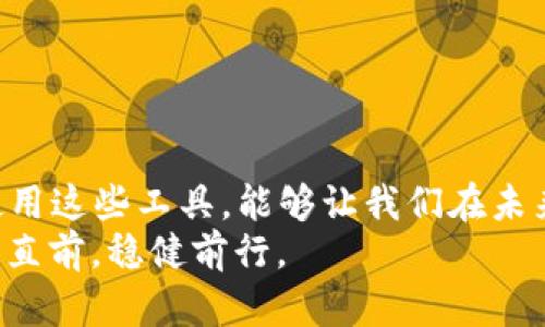   小狐狸钱包如何查看用户名：简单步骤解析 / 

 guanjianci 小狐狸钱包, 查看用户名, 加密钱包, 区块链 /guanjianci 

引言：小狐狸钱包与区块链的联系
随着数字货币和区块链技术的迅猛发展，小狐狸钱包逐渐成为了加密爱好者的热门选择。这款钱包不仅安全、便利，而且操作界面用户友好，非常适合新手使用。虽然对许多用户来说，了解如何查看用户名可能是一件小事，但从某种程度上看，它反映了用户对自身数字资产的管理能力。在这篇文章中，我们将深入探讨如何在小狐狸钱包中查看用户名，同时探讨一些相关的概念和细节。

小狐狸钱包简介
小狐狸钱包（MetaMask）是一个基于以太坊的加密货币钱包，它支持以太坊及其代币的存储、管理和交易。用户可以通过浏览器插件或手机应用使用小狐狸钱包。传统钱包帮助我们存储现金和身份证件，而小狐狸钱包则为我们提供了一个安全的环境来存储数字资产和进行区块链交易。

查看用户名的重要性
在小狐狸钱包中，用户名不仅代表了用户的身份，更是进行交易和互动的基础。虽然小狐狸钱包的主要功能是存储和管理加密货币，但在使用的过程中，尤其是在参与去中心化金融（DeFi）或与非同质化代币（NFT）相关的活动时，查看用户名会让用户更好地掌握自己的账户状态。就像一句老话说的：“不以规矩，不成方圆”，了解和管理自己的用户名，能够有效避免因身份错误造成的损失。

如何查看小狐狸钱包的用户名
在小狐狸钱包中查看用户名其实是一个非常简单的过程。下面是一些步骤，帮助你轻松找到自己的用户名：
ol
listrong打开小狐狸钱包：/strong在你的浏览器中找到小狐狸钱包的图标，点击打开。/li
listrong登录你的账户：/strong输入密码，确保你能够顺利进入你的钱包。/li
listrong查看个人信息：/strong一旦你成功登录，通常在界面的右上角会有你的账户头像或者账户名，点击它，你会看到很多个人信息，包括你的用户名。/li
listrong确认身份：/strong有些情况下，可能需要进行一次身份确认。按照提示完成相应的操作即可。/li
/ol

小狐狸钱包的使用策略
尽管小狐狸钱包操作简单，但为了保护你的数字资产，掌握一些使用策略是非常重要的。就像农民讲究“一日之计在于晨”，在开始使用小狐狸钱包之前，制定合理的策略也是一项不可忽视的步骤。以下是几个实用的小技巧：
ul
listrong定期备份：/strong定期备份你的钱包信息，包括助记词和私钥，确保在需要恢复时能够顺利进行。/li
listrong使用强密码：/strong设置一个强且独特的密码，以防止未授权访问。/li
listrong保持软件更新：/strong定期检查小狐狸钱包的更新，以获得最新的安全补丁和功能。/li
listrong设置多重验证：/strong如果有此选项，设置多重身份验证，这将大大增强安全性。/li
/ul

常见问题解答
在普通用户的使用过程中，难免会遇到一些问题。以下是一些常见问题的解答：
h41. 我忘记了小狐狸钱包的用户名，该怎么办？/h4
如果你忘记了用户名，可以尝试查看你在注册邮箱中是否有相关的注册信息。此外，你可以重设密码，从而登录小狐狸钱包，查看你的信息。

h42. 我可以更改我的用户名吗？/h4
小狐狸钱包的用户名是与区块链地址绑定的，一般情况下是不能更改的。如果需要进行身份变更，建议你查看小狐狸官网的相关帮助。

h43. 小狐狸钱包安全吗？/h4
小狐狸钱包是一款相对安全的钱包应用，通过加密技术保障用户的数据安全。然而，用户自身的安全意识同样不可忽视，定期更新、安全备份仍然是必须的。

总结
在使用小狐狸钱包的过程中，掌握如何查看用户名非常重要。这不仅是为了管理个人信息，也关系到我们的数字资产安全。在这个快速发展的区块链时代，学习如何高效、安全地使用这些工具，能够让我们在未来的投资与交易中获益良多。
如同俗话所说：“水能载舟，亦能覆舟”，在享受数字货币带来的便捷与机遇时，也需谨慎行事。希望本篇文章能为你在小狐狸钱包的使用中提供实质性的帮助，使你在数字时代勇往直前，稳健前行。