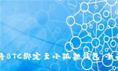 如何将BTC绑定至小狐狸钱包：全面指南