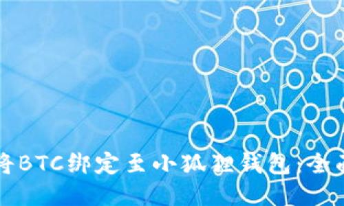 如何将BTC绑定至小狐狸钱包：全面指南