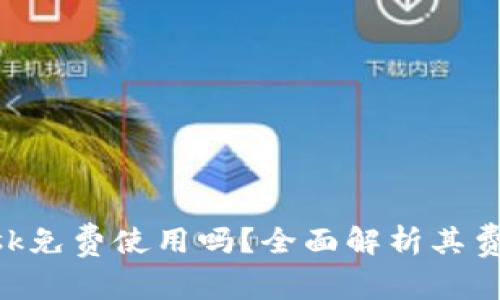 MetaMask免费使用吗？全面解析其费用与优势