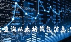 如何高效查询以太坊钱包信息：完全指南