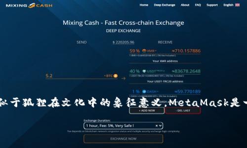 MetaMask的中文名为“钱包狐狸”。这个名称不仅反映了其主要功能——作为数字货币钱包，同时也寓意着灵活与机智，类似于狐狸在文化中的象征意义。MetaMask是一个以太坊区块链的钱包和浏览器扩展工具，用户可以通过它管理以太坊及其代币，同时与去中心化应用（dApps）进行交互。

如果你需要更详细的信息或解读关于MetaMask的操作、功能等，请告诉我！