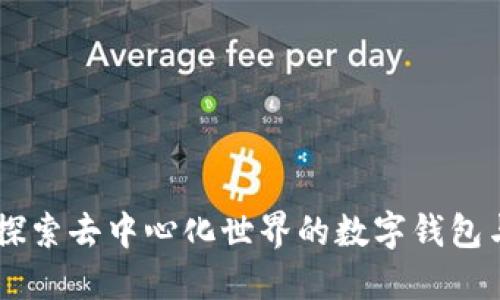 MetaMask：探索去中心化世界的数字钱包与浏览器扩展