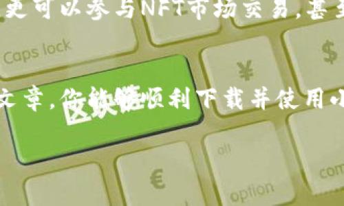    安卓小狐狸钱包下载：开启你的数字资产管理新篇章  / 

 guanjianci  安卓钱包, 小狐狸钱包, 数字资产管理, 加密货币  /guanjianci 

前言：数字钱包的崛起
在这个数字经济飞速发展的时代，越来越多的人开始关注数字资产的管理与安全。作为区块链技术的重要延伸，数字钱包在存储、转账和管理加密货币方面扮演着重要的角色。在众多数字钱包中，小狐狸钱包以其独特的功能和用户友好的界面，成为了用户心目中的优选。那么，如何下载安卓小狐狸钱包呢？接下来我们将详细为您介绍。

第一步：了解小狐狸钱包
小狐狸钱包（MetaMask）是一款热门的以太坊区块链钱包，支持ERC20代币及NFT的存储与管理。这款钱包的最大优势在于其简便的操作流程和强大的社区支持。用户可以轻松地使用小狐狸钱包进行加密货币交易、参与去中心化金融（DeFi）项目、以及访问去中心化应用（DApp）。正如老话所说：“磨刀不误砍柴工”，提前了解工具的功能，能够让你在使用时更加得心应手。

第二步：去哪里下载小狐狸钱包
小狐狸钱包的安卓版本可以在多个平台上找到，包括Google Play商店和官方网站。虽然在Google Play上下载非常方便，但为了确保安全，建议优先从官方网站下载最新版本。你可以在浏览器中输入“小狐狸钱包官网”进行搜索，这样可以避免下载到仿冒软件。记住，安全第一，就像一句老话：“安全第一，实用第二”。

第三步：下载与安装
在确认下载源后，接下来就可以点击下载链接，安卓设备会自动开始下载小狐狸钱包的APK文件。在下载完成后，前往你的“下载”文件夹，找到该APK文件，并点击进行安装。在安装过程中，系统可能会提示你允许一些权限，这些权限对小狐狸钱包的正常运作是必要的，确保你仔细阅读每一项说明。正所谓“心急吃不了热豆腐”，在安装时一定要耐心。

第四步：创建或导入钱包
完成安装后，打开小狐狸钱包应用程序，你将看到一个欢迎界面。在这里，你可以选择创建新的钱包或者导入已有的钱包。如果你是新用户，创建钱包非常简单，只需按照屏幕上的指示完成设置并妥善保存你的助记词。这就像“记住一个好朋友的名字”，助记词将成為你钱包的钥匙，一定要小心保管！

第五步：钱包的基本使用
一旦钱包创建成功，你将进入主界面。在主界面上，可以看到你的资产总览、最近交易记录等信息。在这里，你可以方便地进行转账、收款、查看余额等操作。使用小狐狸钱包时，请充分利用它的功能，例如跟踪交易记录、查看实时行情等。这让管理数字资产更加轻松许多，真是“举步维艰”的传统金融管理方式无法比拟。

第六步：注意安全问题
虽然数字钱包带来了方便，但安全问题却是用户不能忽视的。在使用小狐狸钱包时，记得不要与任何人分享你的助记词或私钥。在网络环境下，保持警惕意识，避免进入可疑的网站或点击不明链接。就像老话说的：“只要功夫深，铁杵磨成针”，细节决定安全，务必小心谨慎。

第七步：使用小狐狸钱包的优质功能
小狐狸钱包的功能远不止于基本的存取款，从交易手续费的管理到支持多链资产的存储，都为用户提供了极大的便利。借助小狐狸钱包，用户不仅能储存以太坊及其代币，更可以参与NFT市场交易，甚至把自己的艺术作品转化为数字资产。这一切使得每一个用户都能更好地管理自己的财富，遵循“无论如何，我的钱要管好”的原则。

结尾：未来的数字资产管理
随着区块链科技的不断进步和加密货币市场的发展，数字钱包的需求将愈加突出。小狐狸钱包作为一款支持多元化功能的工具，必将成为更多用户的选择。希望通过这篇文章，你能够顺利下载并使用小狐狸钱包，开启你数字资产管理的新篇章。在这个过程中，让我们保持对知识的渴望和探索的激情，正如“书山有路勤为径，学海无涯苦作舟”。

为了确保您在使用小狐狸钱包时无忧无虑，不妨多关注相关社区和论坛，以获取最新的使用技巧和安全建议。无论你是新手还是高手，永远不要停止学习和进步的脚步。