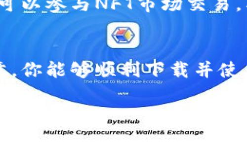    安卓小狐狸钱包下载：开启你的数字资产管理新篇章  / 

 guanjianci  安卓钱包, 小狐狸钱包, 数字资产管理, 加密货币  /guanjianci 

前言：数字钱包的崛起
在这个数字经济飞速发展的时代，越来越多的人开始关注数字资产的管理与安全。作为区块链技术的重要延伸，数字钱包在存储、转账和管理加密货币方面扮演着重要的角色。在众多数字钱包中，小狐狸钱包以其独特的功能和用户友好的界面，成为了用户心目中的优选。那么，如何下载安卓小狐狸钱包呢？接下来我们将详细为您介绍。

第一步：了解小狐狸钱包
小狐狸钱包（MetaMask）是一款热门的以太坊区块链钱包，支持ERC20代币及NFT的存储与管理。这款钱包的最大优势在于其简便的操作流程和强大的社区支持。用户可以轻松地使用小狐狸钱包进行加密货币交易、参与去中心化金融（DeFi）项目、以及访问去中心化应用（DApp）。正如老话所说：“磨刀不误砍柴工”，提前了解工具的功能，能够让你在使用时更加得心应手。

第二步：去哪里下载小狐狸钱包
小狐狸钱包的安卓版本可以在多个平台上找到，包括Google Play商店和官方网站。虽然在Google Play上下载非常方便，但为了确保安全，建议优先从官方网站下载最新版本。你可以在浏览器中输入“小狐狸钱包官网”进行搜索，这样可以避免下载到仿冒软件。记住，安全第一，就像一句老话：“安全第一，实用第二”。

第三步：下载与安装
在确认下载源后，接下来就可以点击下载链接，安卓设备会自动开始下载小狐狸钱包的APK文件。在下载完成后，前往你的“下载”文件夹，找到该APK文件，并点击进行安装。在安装过程中，系统可能会提示你允许一些权限，这些权限对小狐狸钱包的正常运作是必要的，确保你仔细阅读每一项说明。正所谓“心急吃不了热豆腐”，在安装时一定要耐心。

第四步：创建或导入钱包
完成安装后，打开小狐狸钱包应用程序，你将看到一个欢迎界面。在这里，你可以选择创建新的钱包或者导入已有的钱包。如果你是新用户，创建钱包非常简单，只需按照屏幕上的指示完成设置并妥善保存你的助记词。这就像“记住一个好朋友的名字”，助记词将成為你钱包的钥匙，一定要小心保管！

第五步：钱包的基本使用
一旦钱包创建成功，你将进入主界面。在主界面上，可以看到你的资产总览、最近交易记录等信息。在这里，你可以方便地进行转账、收款、查看余额等操作。使用小狐狸钱包时，请充分利用它的功能，例如跟踪交易记录、查看实时行情等。这让管理数字资产更加轻松许多，真是“举步维艰”的传统金融管理方式无法比拟。

第六步：注意安全问题
虽然数字钱包带来了方便，但安全问题却是用户不能忽视的。在使用小狐狸钱包时，记得不要与任何人分享你的助记词或私钥。在网络环境下，保持警惕意识，避免进入可疑的网站或点击不明链接。就像老话说的：“只要功夫深，铁杵磨成针”，细节决定安全，务必小心谨慎。

第七步：使用小狐狸钱包的优质功能
小狐狸钱包的功能远不止于基本的存取款，从交易手续费的管理到支持多链资产的存储，都为用户提供了极大的便利。借助小狐狸钱包，用户不仅能储存以太坊及其代币，更可以参与NFT市场交易，甚至把自己的艺术作品转化为数字资产。这一切使得每一个用户都能更好地管理自己的财富，遵循“无论如何，我的钱要管好”的原则。

结尾：未来的数字资产管理
随着区块链科技的不断进步和加密货币市场的发展，数字钱包的需求将愈加突出。小狐狸钱包作为一款支持多元化功能的工具，必将成为更多用户的选择。希望通过这篇文章，你能够顺利下载并使用小狐狸钱包，开启你数字资产管理的新篇章。在这个过程中，让我们保持对知识的渴望和探索的激情，正如“书山有路勤为径，学海无涯苦作舟”。

为了确保您在使用小狐狸钱包时无忧无虑，不妨多关注相关社区和论坛，以获取最新的使用技巧和安全建议。无论你是新手还是高手，永远不要停止学习和进步的脚步。