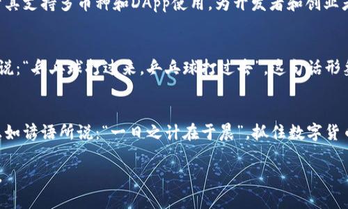   探索小狐狸钱包的魅力与实用性：从基础到深入解析 / 
 guanjianci 小狐狸钱包, 数字钱包, 安全性, 区块链 /guanjianci 

引言：数字时代的“小狐狸”
在这个数字化飞速发展的时代，钱包的形式也变得越来越多样化。传统的皮革钱包渐渐被电子钱包取而代之，其中，小狐狸钱包（MetaMask）作为一种颇具人气的数字钱包，因其便捷性和安全性备受关注。您是否也在想，怎样的小狐狸钱包才能满足个人需求？让我们一起深入探讨，了解这个神奇的小狐狸钱包是如何在众多数字钱包中脱颖而出的。

小狐狸钱包是什么？
小狐狸钱包是一个基于以太坊的加密钱包，支持用户存储、发送和接收以太币和其他ERC-20代币。其最先是一个浏览器扩展程序，现已发展成支持移动设备的应用程序。初看小狐狸，似乎只是个简单的工具，然而它的功能却远超我们的想象。可以说，它不仅仅是一个钱包，更是进入区块链世界的第一扇窗。

小狐狸钱包的特点
小狐狸钱包的诸多优点在于其用户体验极佳，操作简单直观。以下是几个主要特征：
ul
    li简洁的界面：小狐狸钱包的设计风格非常符合现代人的审美，无论是图标还是颜色搭配，都给人一种清新的感觉。/li
    li安全性高：小狐狸钱包采用了高级加密技术，能有效保护用户的私钥及交易信息，即使在网络环境不安全的情况下，也能为用户保驾护航。/li
    li多币种支持：除了以太坊，小狐狸还支持众多其他代币的存储与交易，极大地增加了钱包的实用性。/li
    liDApp支持：小狐狸钱包允许用户方便地与各种去中心化应用（DApp）进行交互，帮助用户充分利用区块链的潜力。/li
/ul

使用小狐狸钱包的准备工作
在开启小狐狸钱包之前，有几点准备工作是必须要了解的。首先，用户需要在浏览器中下载安装小狐狸钱包的扩展，亦或在手机应用商店下载移动端应用。安装完成后，用户需要设置一个安全密码并备份助记词，以确保在丢失设备或需要恢复钱包时，有足够的安全保障。

如何使用小狐狸钱包？
小狐狸钱包的使用并不复杂。新用户可以按步骤进行：
ol
    li创建新钱包：输入密码，获取助记词，确保将其安全保管。/li
    li充值以太币：通过交易所购买以太币，或者从其他钱包转移到小狐狸钱包中。/li
    li探索DApp：通过小狐狸钱包访问去中心化的金融、游戏或艺术平台，随意享受区块链的乐趣。/li
    li管理资产：随时随地查看钱包的余额及交易记录，确保资金安全与透明。/li
/ol

小狐狸钱包的优势与挑战
虽然小狐狸钱包拥有多种优点，但在数字货币市场中仍然面临一些挑战与风险。比如：
ul
    li技术门槛：对于新手用户来说，理解钱包功能和区块链的工作原理，可能需要花费一定的时间。/li
    li安全风险：尽管小狐狸钱包采用了先进的加密技术，但用户仍需时刻保持警惕，确保不泄露个人信息。/li
    li市场波动：加密货币市场的波动性极大，用户在投资前需谨慎评估风险。/li
/ul

小狐狸钱包的用户群体
小狐狸钱包的用户群体十分广泛。无论是想在区块链上进行投资的初学者，还是精通行情的资深交易员，都能在这个平台上找到所需的功能。同时，由于其支持多币种和DApp使用，为开发者和创业者提供了一个极具吸引力的生态环境。

小狐狸钱包在中国的适用性
在中国，虽然数字货币的监管政策相对严格，但越来越多的人开始接受与使用加密货币。小狐狸钱包因其安全性和便捷性成为很多用户的选择。我们常说：“乒乓球打过来，乒乓球打过去”，这句话形象地表达了数字货币交易的迅速与反应。在加密市场中，敏锐的判断力和快速的操作是成功的关键。

总结：数字钱包的未来
在未来，数字钱包的需求只会越来越大，且市场潜力无限。随着技术的发展和人们对区块链概念的逐渐了解，小狐狸钱包将迎来更加广阔的市场前景。正如谚语所说：“一日之计在于晨”，抓住数字货币的早期机会，可能会在未来产生意想不到的收益。

最后，希望这篇关于小狐狸钱包的介绍能帮助您更好地理解和使用这一工具。在这个快速变化的数字时代，保持学习和适应能力，才能立足于潮流之巅。