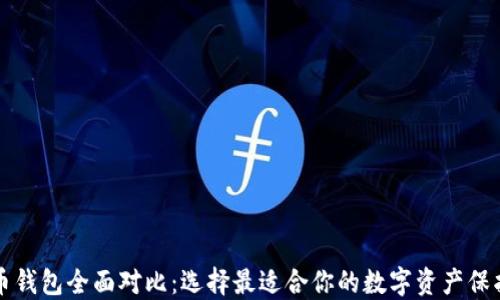 
比特币钱包全面对比：选择最适合你的数字资产保护方案