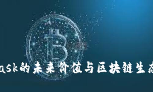 MetaMask的未来价值与区块链生态的演变