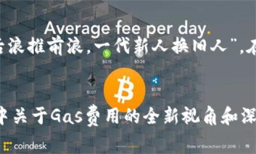   小狐狸钱包Gas费用设置技巧与注意事项 / 
 guanjianci 小狐狸钱包, Gas费用, 区块链, 加密货币 /guanjianci 

引言：小狐狸钱包与Gas费用的简析
在这个数字化的时代，虚拟货币犹如春风得意，盛行于世。而作为以太坊（Ethereum）生态系统中最受欢迎的数字钱包之一，小狐狸钱包（MetaMask）则成为了众多加密货币投资者的首选。许多用户在使用小狐狸钱包进行交易时，难免会遇到Gas费用的问题。本文将带你深入了解小狐狸钱包的Gas费用设置技巧，以及在实际操作中需要注意的一些事项。

什么是Gas费用？
在区块链技术中，Gas费用是指用户为执行某些计算或交易而需支付的费用。每一笔交易、每一个智能合约的执行都需要消耗计算资源，而Gas费用正是对这些资源消耗的补偿。可以理解为，Gas费用就像是公路上的过路费，让你能够顺利通过，进行交易、操作智能合约等。

小狐狸钱包中的Gas费用设置
小狐狸钱包允许用户灵活设置Gas费用，以便在网络繁忙时快速完成交易，或在网络比较空闲时节省费用。以下是设置Gas费用的步骤：

h41. 打开小狐狸钱包/h4
首先，确保你已经安装并登录了小狐狸钱包。打开钱包后，选择你想要发起交易的资产，准备进行转账或智能合约操作。

h42. 输入交易信息/h4
在发送资产的界面中，输入接收地址和转账金额。在此过程中，你会看到Gas费用的相关信息，它通常会提前显示一个建议的Gas Price和Gas Limit。你也可以手动进行调整。

h43. 手动调整Gas费用/h4
点击设置或编辑Gas费用。你将看到以“Gwei”为单位的Gas Price。这是你愿意为每个Gas单位支付的费用。根据当前网络的拥堵程度，你可以选择高一些的费用以提高交易的优先级，或者选择低一些的费用来减少成本。在此处，记得参考一些在线Gas费用估算工具，确保你设置的费用合理。

h44. 确认并发送交易/h4
确认你设置的所有信息无误后，点击“确认”或“发送”按钮。你的交易将会在网络上执行，同时根据你设置的Gas费用，完成支付。

Gas费用的策略
为了更有效地管理Gas费用，用户可以采用以下策略：

h41. 选择合适的时间交易/h4
如同一个人要赶早走一样，“一日之计在于晨”，选择网络使用率较低的时间段进行交易，通常能有效降低Gas费用。例如，在工作日的早晨或深夜，交易费用通常会更低。

h42. 参考Gas费用预测工具/h4
在进行交易之前，可以使用一些Gas费用预测工具，比如Etherscan等。这些工具可以准确告诉你当前网络的Gas费用情况，帮助你根据市场变化做出合理的设置。

h43. 了解不同类型交易的Gas需求/h4
不同的交易类型，例如转账、购买NFT或使用DeFi应用，其Gas费用的需求各不相同。对比哪些操作所需的Gas较少，做到心中有数，从而节省不必要的费用。

小狐狸钱包的常见问题解答

h41. 如果我设置的Gas费用太低，会发生什么？/h4
如果你设置的Gas费用低于当前网络的最低需求，那么交易可能会被暂时搁置，甚至一直处于“待处理”状态，直到网络繁忙程度降低或你手动提高Gas费用。

h42. 如何查看我的交易状态？/h4
在小狐狸钱包的主界面中，可以找到“历史记录”选项，查看到你所有的交易状态。如果交易处于“待处理”状态，且时间过长，你可以考虑取消交易并重新发送。

h43. 如何计算Gas Limit？/h4
Gas Limit是设置每个交易所能使用的最大Gas量。对于简单的转账，通常设置在21000左右，而复杂的操作，比如智能合约，可能需要更高的限制。在缺乏经验的情况下，可以使用小狐狸钱包给出的默认值。

结语：掌握Gas费用的艺术
掌握Gas费用的设置是每个小狐狸钱包用户必须经历的必修课。通过了解Gas费用的基础知识、设置技巧以及策略，你可以更有效地管理你的加密资产，实现业务的顺利转移和智能合约的执行。在这个瞬息万变的加密市场中，“时不我待”，掌握及时的信息和合理的策略，将是你获取成功的关键。

文化小插曲：理财与生活的智慧
在中国的传统文化中，有许多关于理财与生活的智慧谚语。例如，“穷则变，变则通”，这告诉我们在面对财务问题时，灵活变通始终是一个重要的策略。此外，“长江后浪推前浪，一代新人换旧人”，在投资领域更是如此，随着新技术的推陈出新，我们必须不断学习和适应，以便在这个新兴的加密货币世界中立足。

尾声
让我们在这条探索的路上，更加从容地面对Gas费用的问题，像一条在河流中灵活穿梭的小鱼，游得潇洒而自在。希望通过这篇文章，能带给你在小狐狸钱包使用中关于Gas费用的全新视角和深刻理解。