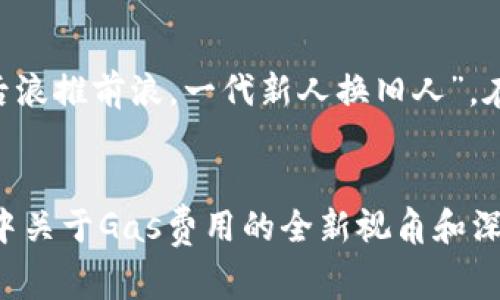   小狐狸钱包Gas费用设置技巧与注意事项 / 
 guanjianci 小狐狸钱包, Gas费用, 区块链, 加密货币 /guanjianci 

引言：小狐狸钱包与Gas费用的简析
在这个数字化的时代，虚拟货币犹如春风得意，盛行于世。而作为以太坊（Ethereum）生态系统中最受欢迎的数字钱包之一，小狐狸钱包（MetaMask）则成为了众多加密货币投资者的首选。许多用户在使用小狐狸钱包进行交易时，难免会遇到Gas费用的问题。本文将带你深入了解小狐狸钱包的Gas费用设置技巧，以及在实际操作中需要注意的一些事项。

什么是Gas费用？
在区块链技术中，Gas费用是指用户为执行某些计算或交易而需支付的费用。每一笔交易、每一个智能合约的执行都需要消耗计算资源，而Gas费用正是对这些资源消耗的补偿。可以理解为，Gas费用就像是公路上的过路费，让你能够顺利通过，进行交易、操作智能合约等。

小狐狸钱包中的Gas费用设置
小狐狸钱包允许用户灵活设置Gas费用，以便在网络繁忙时快速完成交易，或在网络比较空闲时节省费用。以下是设置Gas费用的步骤：

h41. 打开小狐狸钱包/h4
首先，确保你已经安装并登录了小狐狸钱包。打开钱包后，选择你想要发起交易的资产，准备进行转账或智能合约操作。

h42. 输入交易信息/h4
在发送资产的界面中，输入接收地址和转账金额。在此过程中，你会看到Gas费用的相关信息，它通常会提前显示一个建议的Gas Price和Gas Limit。你也可以手动进行调整。

h43. 手动调整Gas费用/h4
点击设置或编辑Gas费用。你将看到以“Gwei”为单位的Gas Price。这是你愿意为每个Gas单位支付的费用。根据当前网络的拥堵程度，你可以选择高一些的费用以提高交易的优先级，或者选择低一些的费用来减少成本。在此处，记得参考一些在线Gas费用估算工具，确保你设置的费用合理。

h44. 确认并发送交易/h4
确认你设置的所有信息无误后，点击“确认”或“发送”按钮。你的交易将会在网络上执行，同时根据你设置的Gas费用，完成支付。

Gas费用的策略
为了更有效地管理Gas费用，用户可以采用以下策略：

h41. 选择合适的时间交易/h4
如同一个人要赶早走一样，“一日之计在于晨”，选择网络使用率较低的时间段进行交易，通常能有效降低Gas费用。例如，在工作日的早晨或深夜，交易费用通常会更低。

h42. 参考Gas费用预测工具/h4
在进行交易之前，可以使用一些Gas费用预测工具，比如Etherscan等。这些工具可以准确告诉你当前网络的Gas费用情况，帮助你根据市场变化做出合理的设置。

h43. 了解不同类型交易的Gas需求/h4
不同的交易类型，例如转账、购买NFT或使用DeFi应用，其Gas费用的需求各不相同。对比哪些操作所需的Gas较少，做到心中有数，从而节省不必要的费用。

小狐狸钱包的常见问题解答

h41. 如果我设置的Gas费用太低，会发生什么？/h4
如果你设置的Gas费用低于当前网络的最低需求，那么交易可能会被暂时搁置，甚至一直处于“待处理”状态，直到网络繁忙程度降低或你手动提高Gas费用。

h42. 如何查看我的交易状态？/h4
在小狐狸钱包的主界面中，可以找到“历史记录”选项，查看到你所有的交易状态。如果交易处于“待处理”状态，且时间过长，你可以考虑取消交易并重新发送。

h43. 如何计算Gas Limit？/h4
Gas Limit是设置每个交易所能使用的最大Gas量。对于简单的转账，通常设置在21000左右，而复杂的操作，比如智能合约，可能需要更高的限制。在缺乏经验的情况下，可以使用小狐狸钱包给出的默认值。

结语：掌握Gas费用的艺术
掌握Gas费用的设置是每个小狐狸钱包用户必须经历的必修课。通过了解Gas费用的基础知识、设置技巧以及策略，你可以更有效地管理你的加密资产，实现业务的顺利转移和智能合约的执行。在这个瞬息万变的加密市场中，“时不我待”，掌握及时的信息和合理的策略，将是你获取成功的关键。

文化小插曲：理财与生活的智慧
在中国的传统文化中，有许多关于理财与生活的智慧谚语。例如，“穷则变，变则通”，这告诉我们在面对财务问题时，灵活变通始终是一个重要的策略。此外，“长江后浪推前浪，一代新人换旧人”，在投资领域更是如此，随着新技术的推陈出新，我们必须不断学习和适应，以便在这个新兴的加密货币世界中立足。

尾声
让我们在这条探索的路上，更加从容地面对Gas费用的问题，像一条在河流中灵活穿梭的小鱼，游得潇洒而自在。希望通过这篇文章，能带给你在小狐狸钱包使用中关于Gas费用的全新视角和深刻理解。