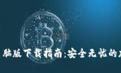 MetaMask电脑版下载指南：安全无忧的加密钱包体验