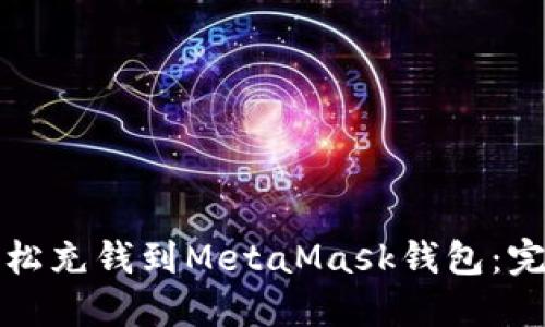 如何轻松充钱到MetaMask钱包：完整指南
