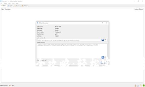 区块链对接钱包全攻略：轻松实现数字资产管理