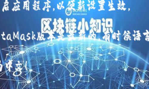 要将手机中的小狐狸钱包（MetaMask）从英文改为中文，可以按照以下步骤进行操作：

1. **打开小狐狸钱包**：启动你的MetaMask应用程序。

2. **进入设置**：在界面的右上角，通常有一个菜单图标（可能是三个横线或三点），点击进去会看到“设置”选项。

3. **选择语言**：在设置菜单中，寻找“Languages”或者“语言”选项。

4. **选择中文**：找到中文（简体或繁体），点击确认。

5. **重启应用**：有时更改语言需要重启应用程序，以便新设置生效。

如果以上步骤不适用，确保你使用的MetaMask版本是最新的，有时候语言选项可能会因为版本不同而有所不同。

希望这能帮助你顺利将小狐狸钱包改为中文！