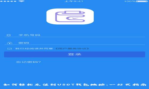如何轻松充值到USDT钱包地址：一站式指南