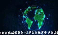 如何识别以太坊假钱包：保护你的数字资产的有