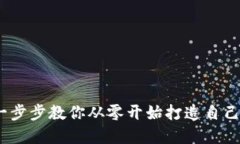 如何开发虚拟币钱包：一步步教你从零开始打造