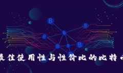 探寻最佳使用性与性价比的比特币钱包