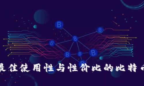 探寻最佳使用性与性价比的比特币钱包