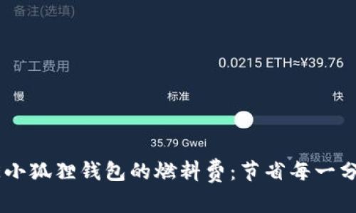 探秘CORE小狐狸钱包的燃料费：节省每一分钱的秘籍