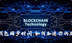 比特币核心钱包同步时间：如何加速你的加密货