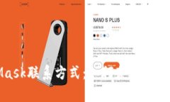 MetaMask联系方式：如何获取支持与帮助