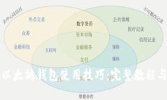 轻松掌握以太坊钱包使用技巧：完整教程与实时