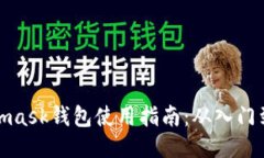 Metamask钱包使用指南：从入门到精通