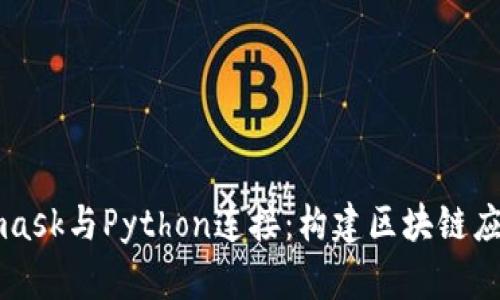 将Metamask与Python连接：构建区块链应用的指南