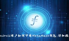 Android用户如何下载MetaMask钱包：详细指南