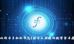 什么是比特币手机冷钱包？安全又便捷的数字货
