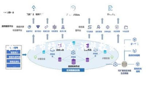   鼓鼓钱包今晨变革：比特币新时代的到来 / 
 guanjianci 鼓鼓钱包, 比特币, 数字货币, 投资趋势 /guanjianci 

一、引言：金融科技的迅猛发展
在这个科技飞速发展的时代，金融科技仿佛如同那“百尺竿头更进一步”的状态，给人们的生活带来了翻天覆地的变化。鼓鼓钱包作为一款数字钱包应用，毫无疑问是这一浪潮中的一员猛将。近日，鼓鼓钱包在比特币交易市场上的表现让许多投资者感到眼前一亮，仿佛“柳暗花明又一村”。那么，今天的鼓鼓钱包到底发生了什么，竟然引起了如此多的关注呢？

二、比特币的历史与现状
比特币，作为数字货币的开创者，其历史可追溯至2009年。当时，创造者中本聪带领一小群极具前瞻性的人士开始了对这种去中心化货币的探索。随着时间推移，比特币的价格经历了几次匪夷所思的上涨与下跌，时至今日，已成为全球范围内相当知名的资产之一。在这个过程中，有人赚得盆满钵满，也有人对其产生了质疑。正如老话说的：“人心不足蛇吞象”，投资比特币需要谨慎。

三、鼓鼓钱包的崛起
作为一款多功能的数字钱包，鼓鼓钱包在用户体验上做得相当出色。它不仅支持比特币的交易，还为用户提供实时行情、资产管理等多项功能，使其成为用户在数字货币市场上投资的得力助手。正如一句谚语所言：“一日之计在于晨”，早起的鸟儿有虫吃。用户若能合理利用鼓鼓钱包提供的工具与数据，将会在比特币的交易中获得良好的收益。

四、今日的市场动态
今天，鼓鼓钱包的比特币行情出现了大的波动，这一消息引起了市场的高度关注。根据最新数据，比特币的价格在短时间内上涨了20%以上，这无疑为鼓鼓钱包的用户带来了希望。在金融市场上，这样的波动意味着什么？意味着机会与风险并存，投资者需要小心驶得万年船。毕竟，正所謂“棋逢对手，将遇良才”，在这个瞬息万变的市场中，抱有谨慎态度才能更加稳妥。

五、投资策略与风险
面对这样的市场动态，投资者该如何应对呢？首先，用户应当根据自己的风险承受能力来制定投资策略。比特币的价格波动很大，有些投资者在短期内获得了巨额盈利，但也不乏有人因盲目跟风而遭遇损失。合理的做法应是“稳中求进”，正如那句古话所说：“欲速则不达”。通过分析市场数据，设定合理的止盈止损点，才能在波动的市场中把握住机会。

六、总结：拥抱未来的数字货币
在未来，数字货币的潜力无疑是巨大的。鼓鼓钱包借助其强大的技术背景与用户群体，将在这场金融科技的浪潮中处于更为有利的位置。同时，比特币作为数字货币的先锋，持续吸引着投资者的眼球。希望每一位使用鼓鼓钱包的用户，都能在投资的旅途中披荆斩棘，运筹帷幄，最终实现财务自由。

七、后记：把握时代的脉搏
在这个信息爆炸的时代，保持敏锐的洞察力是非常关键的。在比特币和鼓鼓钱包的背后，折射出的是整个金融市场的变化与发展。希望广大投资者能永远铭记：机遇与风险同在，了解市场动态，谨慎投资，才能真正把握住时代的脉搏。

以上内容概述了鼓鼓钱包与比特币之间的关系，分析了当前市场动态及其带来的机遇与挑战，希望对各位投资者有所帮助。