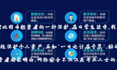   比特币钱包撞库：安全隐患与防范措施分析 /