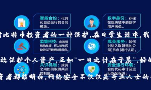   比特币钱包撞库：安全隐患与防范措施分析 / 
 guanjianci 比特币钱包, 撞库, 安全, 防范措施 /guanjianci 

引言
在这个数字货币迅猛发展的时代，比特币作为最具代表性的虚拟货币之一，吸引了无数投资者。然而，随着其市场价值的飙升，黑客攻击、数据泄漏等安全问题也层出不穷。其中，比特币钱包的撞库现象引发了广泛关注。如今，让我们一起深入了解这一现象、潜在的安全隐患，以及相应的防范措施。

比特币钱包的基本概念
比特币钱包是存储和管理比特币的工具，可以分为热钱包和冷钱包。热钱包连接互联网，方便用户进行快速交易；冷钱包则是离线存储，提供更高的安全性。正所谓“远水救不了近火”，在面对突发的安全事件时，冷钱包显得尤为重要。

撞库是什么？
撞库是一种通过自动化工具，利用用户在多个网站上使用相同用户名或密码的漏洞，尝试登录不同账户的攻击方式。由于不少用户习惯性地在多个平台上重复使用同一组登录凭证，因此撞库攻击可以轻松获取大量用户账户信息。在比特币钱包的情况下，这一漏洞将导致用户资产面临巨大风险。

撞库攻击的潜在影响
比特币钱包的撞库攻击可能带来以下风险：
ul
    listrong资产损失/strong：一旦黑客成功登录用户钱包，资金将面临被盗的危险，及时追索几乎是不可能的。/li
    listrong隐私泄露/strong：除了资金损失，用户的私人信息也可能被泄露，甚至包括联系方式、身份信息等。/li
    listrong名誉风险/strong：若用户在社交媒体上分享自己的投资经历，一旦遭遇撞库攻击，其名誉也可能受损。/li
/ul

如何防范撞库攻击
为了有效抵御撞库攻击，用户可以采取多种安全措施：
ul
    listrong独特的密码/strong：确保为每个账户设置独特的、复杂的密码，切忌简单易猜的组合。例如，使用“密码123”这类常见组合，简直是“自投罗网”。/li
    listrong启用双重认证/strong：开启双重认证（2FA）功能，即使密码被破解，攻击者也无从得手。这一措施可以有效降低被撞库攻击的风险。/li
    listrong定期更换密码/strong：与其坐等暴风雨来临，不如“未雨绸缪”，定期更新密码，以保持账户安全。/li
    listrong使用密码管理器/strong：借助密码管理器，用户可以安全保存各类账户信息，从而避免因记忆困扰而使用弱密码。/li
/ul

如何处理被撞库后果
若遗憾遭遇撞库攻击，用户需迅速采取措施以减少损失：
ul
    listrong立即冻结账户/strong：第一时间联系钱包服务提供商，请求冻结账户，以防损失进一步扩大。/li
    listrong更改密码/strong：虽然“补救不如防患于未然”，但若已遭攻击，需立刻更换账户密码，确保未被盗用的部分安全。/li
    listrong监控账户活动/strong：定期查看比特币交易记录，若发现可疑交易，及时举报。/li
/ul

文化视角下的安全意识
在中华文化中，有一句话：“防患未然”。这句古训强调了预防的重要性，不仅适用于生活中的点点滴滴，也同样适用于网络安全领域。安全意识的提升，是对比特币投资者的一种保护。在日常生活中，我们要时刻保持警惕，不轻易泄露个人信息，尤其是在与金融相关的领域。

结论
随着比特币的流行，钱包撞库现象愈发严重。用户在享受数字货币带来的便利时，切不可掉以轻心。通过独特的密码、双重认证以及定期检查账户，才能有效保护个人资产。正如“一日之计在于晨”，好的习惯在信息安全中显得尤为重要。这不仅是对自己财产的尊重，也是在为数字货币的未来保驾护航。希望每位投资者都能在这条路上，走得更远、更稳。 

在这个飞速发展的技术时代，知识就是力量。与其抱怨不断增长的安全隐患，不如主动学习更多的保护措施，将主动防范落实到纸上。愿每一个比特币投资者都能明白，网络安全不仅仅是专业人士的责任，而是我们每个人都应直面的问题。在这个信息爆炸的时代，保持警惕，就是对自己和资产的最好保护。